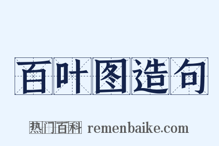 百叶图造句是什么意思的图片